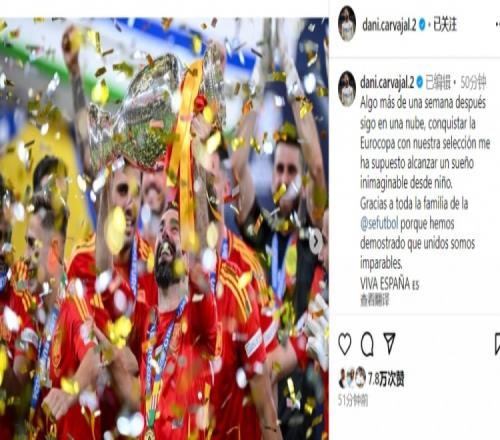 卡瓦哈尔：欧洲杯夺冠意味着实现儿时梦想，感谢西班牙队大家庭