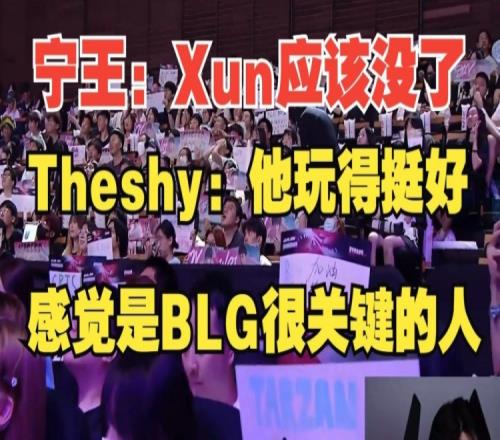 Ning评价Xun：他的游戏方式不适合BLGTheShy：我觉得Xun玩得好！