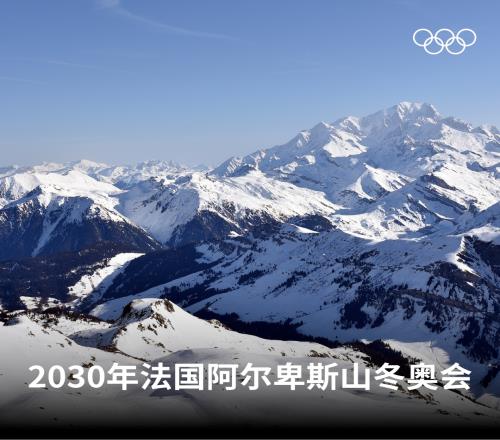 官方：法国阿尔卑斯山地区获得2030年冬奥会举办权