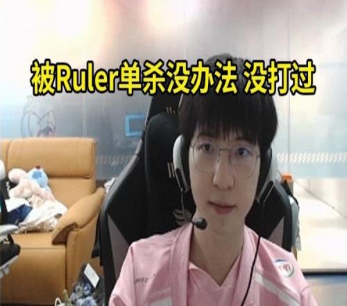 Elk：那波被单杀，其实每一波都是自己活该的