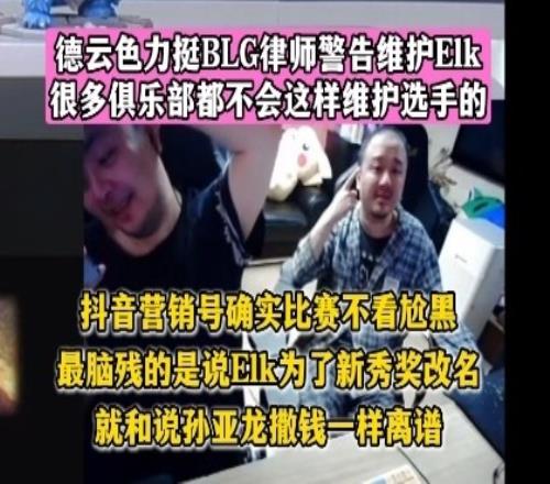 德云色力挺BLG律师警告维护Elk：抖音营销号确实比赛不看尬黑