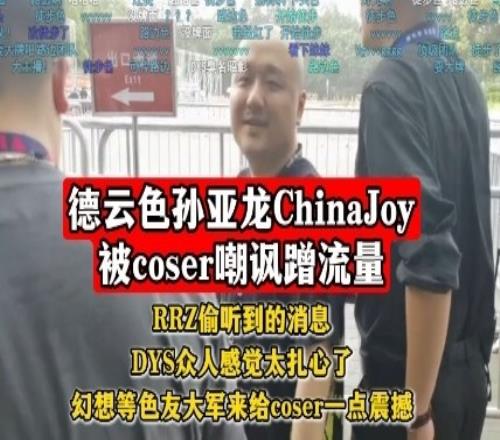 孙亚龙被coser嘲讽蹭流量，众人幻想等色友大军来给coser一点震撼