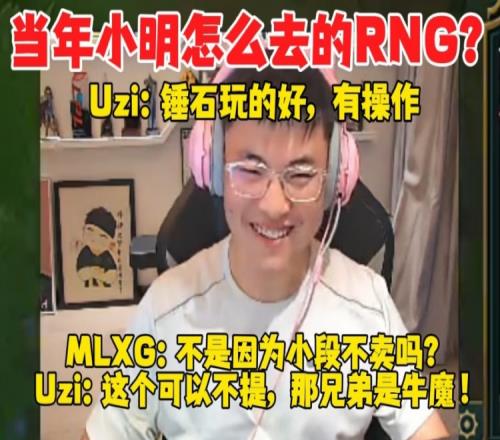 Uzi：知道史森明怎么去的RNG吗香锅：不是因为小段不卖吗