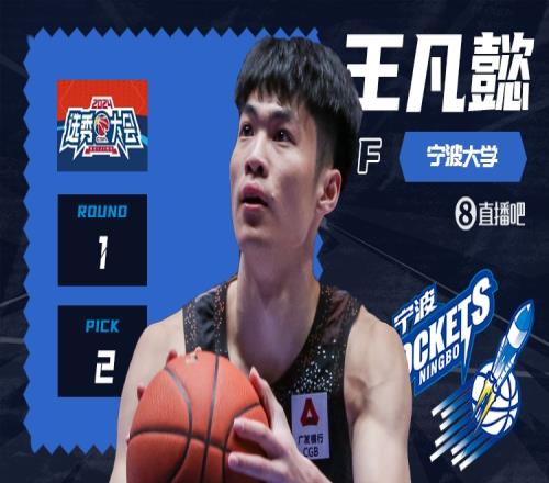 CBA2024选秀大会：宁波男篮榜眼签选择王凡懿！