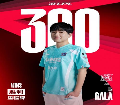 里程碑：GALA达成LPL300胜场成就