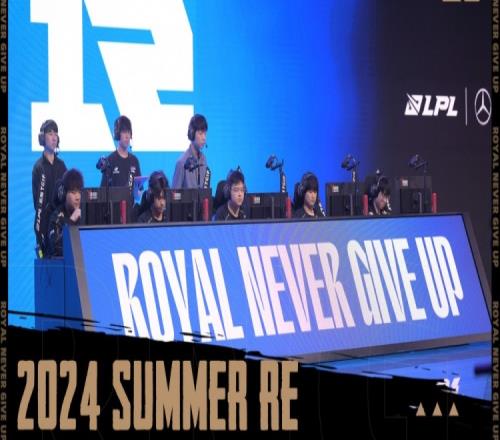 RNG发布赛季总结花絮：RoyalNeverGiveUp