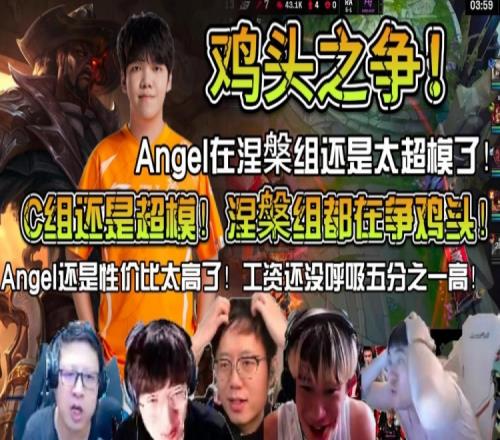 众解说看OMG战胜RA：Angel在涅槃组里还是太超模了！