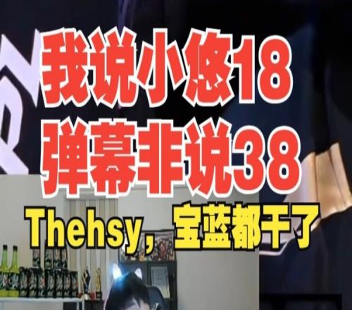 Ning回应小悠：我说你18弹幕非说38！那天Theshy宝蓝微笑都干了