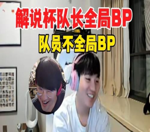 Letme：解说杯全新BP方式，队长全局队员不全局从未有过的体验