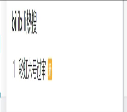 "彩虹六号"过审登B站热搜，大量直播间开启直播但部分被关