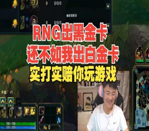 Uzi：RNG出黑金卡还不如我出个白金卡，实打实陪你玩游戏