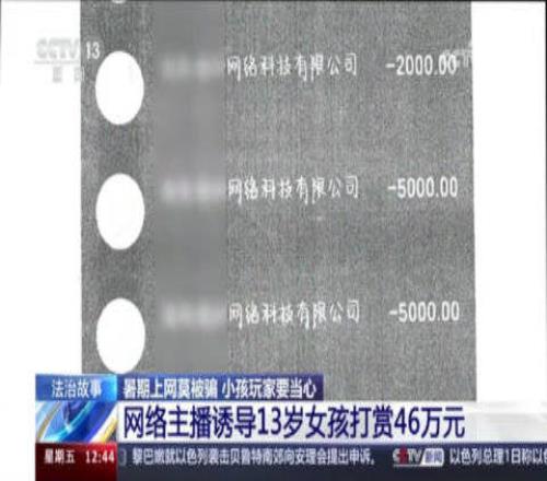 男主播诱导13岁女孩3个月打赏46万直播公司拒退全部：