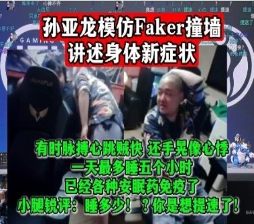 孙亚龙模仿Faker撞墙，自述一天睡五小时，已经各种安眠药免疫了