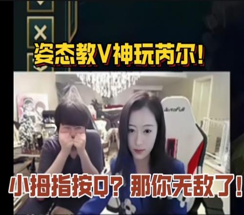 姿态教V神玩芮尔！听到V神是小拇指按Q后直呼：你无敌了！