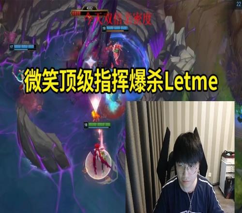 微笑解说杯训练赛3比0爆杀Letme，队友猛夸：你指挥得太好了！