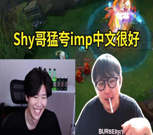 TheShy撞车imp滑板鞋：这是imp吗那赢了呀，他滑板鞋玩得挺好啊