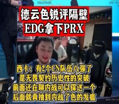 德云色锐评隔壁EDG拿下PRX！西卡：有2个八强了，历史性突破