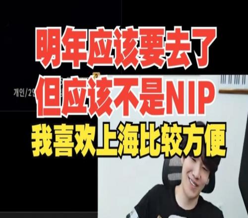 Shy哥明年不是去NIP?TheShy：肯定不是NIP吧NIP不在上海