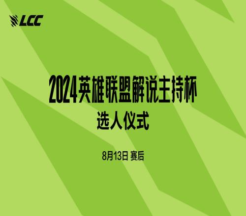 吾胃竞巅峰！2024LPL解说主持杯选人仪式将于8月13日开启