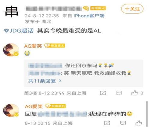 他还爱着JDG！前JDG现AL经理爱笑在京东超话回复：我现在碎碎的