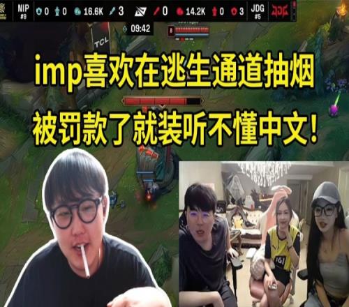 姿态爆料imp以前抽烟天天被罚款：被罚款了就装听不懂中文！