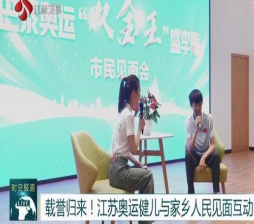 载誉而归！盛李豪等江苏奥运健儿回到家乡，参与见面活动