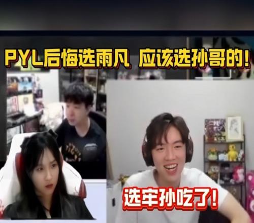 PYL：早知道队长全局BP我应该选孙哥的！选孙哥吃了！