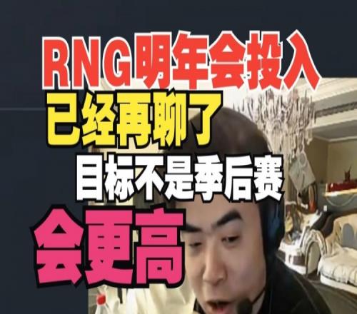 朱开：RNG明年一定会投入！目标不会是季后赛会更高！