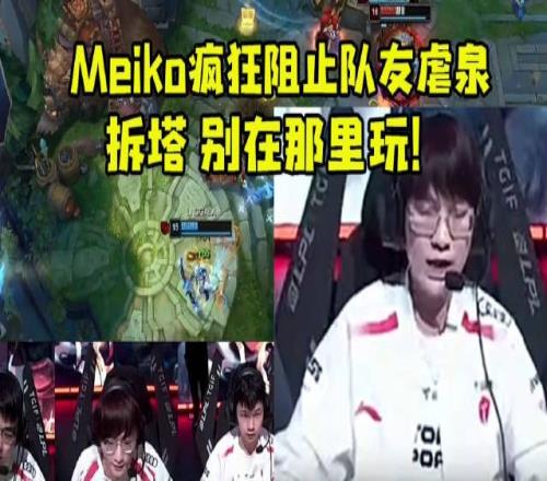 TES赛后麦克疯Meiko阻止队友虐泉：拆塔别在那里玩！