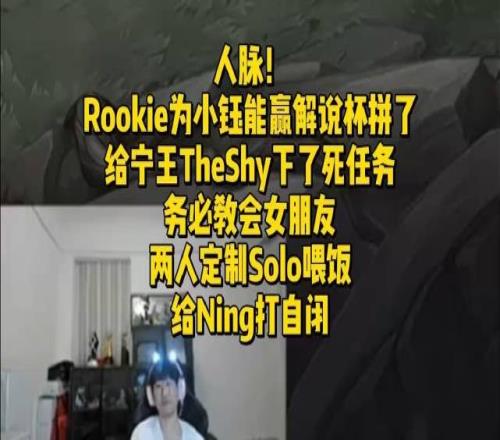 Rookie为小钰能赢解说杯拼了！给宁王TheShy下了死任务教学