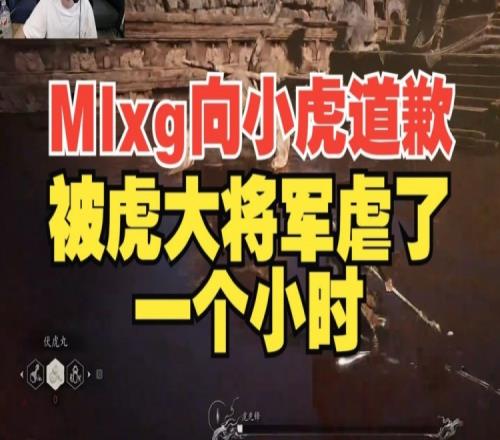 Mlxg向“小虎”道歉：《黑神话》被虐到头昏打了快一小时虎将军