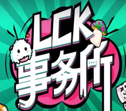 LCK事务所解说王淞回顾夏季常规撒：Gen.G的王朝仍在继续！