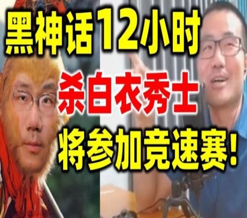 徐静雨《黑神话》苦战12小时爆杀白衣秀士：我可以去参加竞速赛了