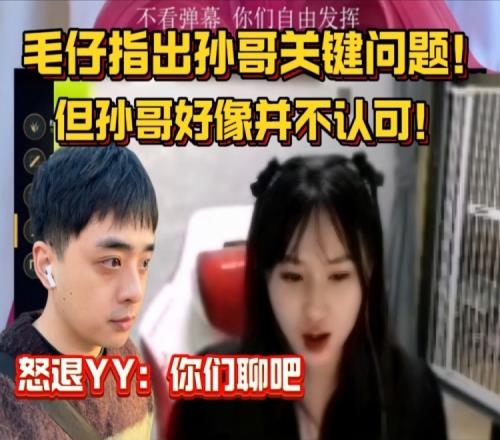 毛毛指出Suki问题Suki窝火直接怒退YY：你们聊吧