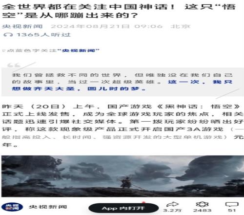 央视盛赞黑神话悟空：全世界都在关注中国神话这一次我只想做齐天大圣