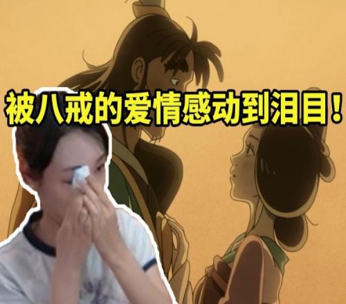 女流看黑神话悟空中八戒爱情故事当场感动擦泪