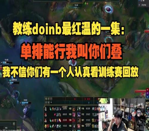 doinb几度红温：我不信你们有一个人认真看训练赛回放