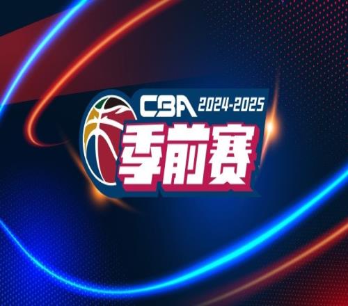 CBA官宣季前赛赛程：9月20号开打分两个阶段10站比赛