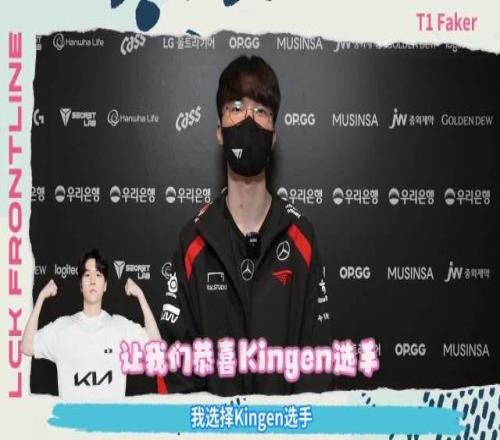 LCK放大镜Faker：和Kingen同坐，因为有免费的按摩