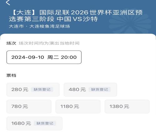 票价太高国足坐镇大连梭鱼湾，7801380档门票还剩很多...