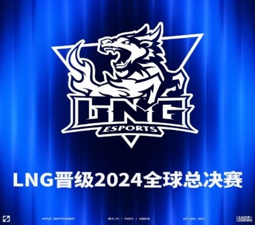 LPL官方：恭喜LNG锁定2024全球总决赛LPL赛区三号种子名额