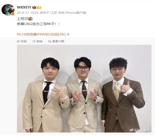 官方解说957晒老WE合影：上班日恭喜LNG成为三号种子