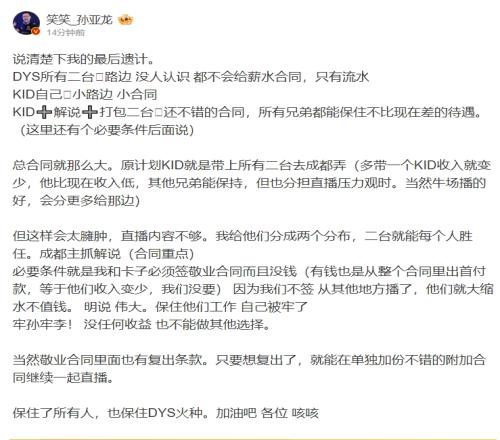 笑笑公布dys后续安排：分为两个分部，孙李都签竞业合同复出也只会在B站