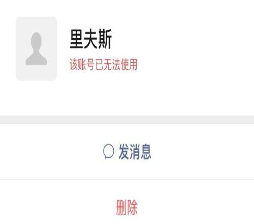 别再加了！里夫斯的微信号注销了