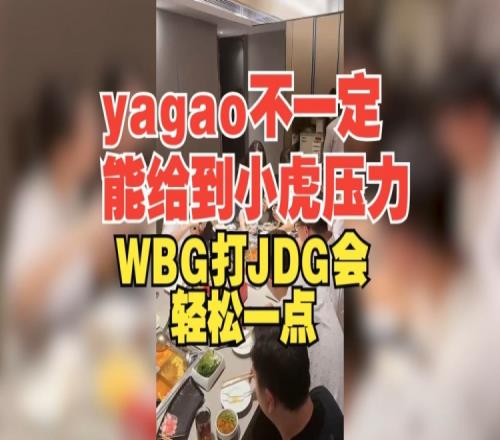 朱开预测WBG打JDG：yagao不一定给到小虎压力，Light能牵制Ruler