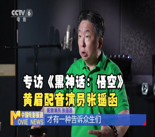 六公主CCTV6专访《黑神话》黄眉配音：多站在黄眉角度考虑问题