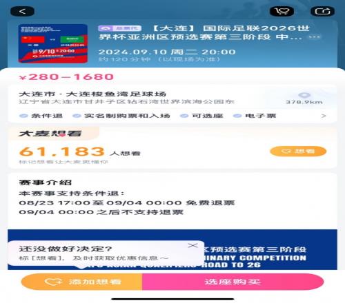 后悔也来不及！国足主场战沙特，票务设定9月4日零时后不支持退票