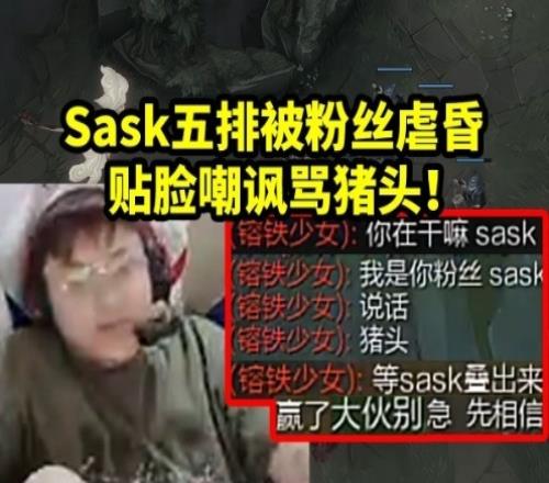 Sask五排撞车粉丝被骂猪头当场红温：他过来打我一套我都快没了！