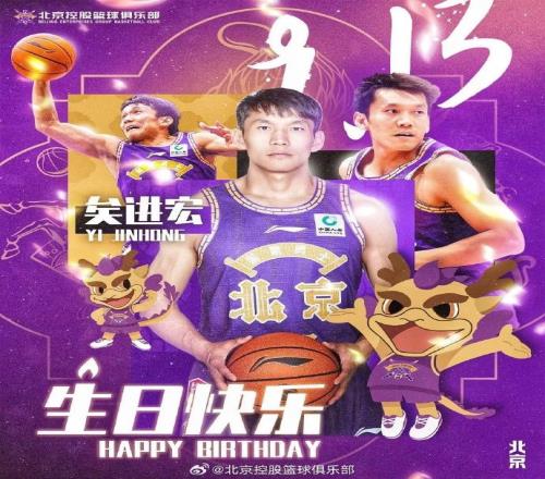 祝进宏生日快乐！希望在新的赛季继续发光发热