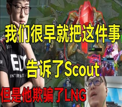 EDG经理爆料：LNG晋级后才知道他不能出境Scout想给我们舆论压力